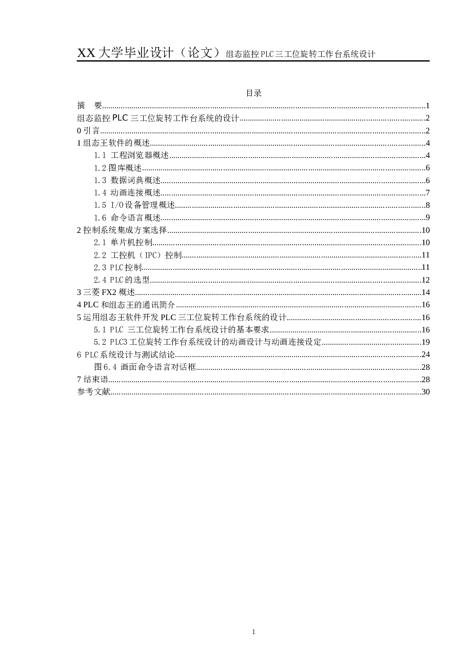 组态监控PLC_三工位旋转工作台系统的毕业论文——30页  三菱FX2N的PLC