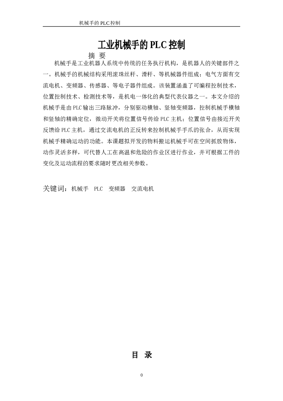 PLC机械手毕业设计论文——22页