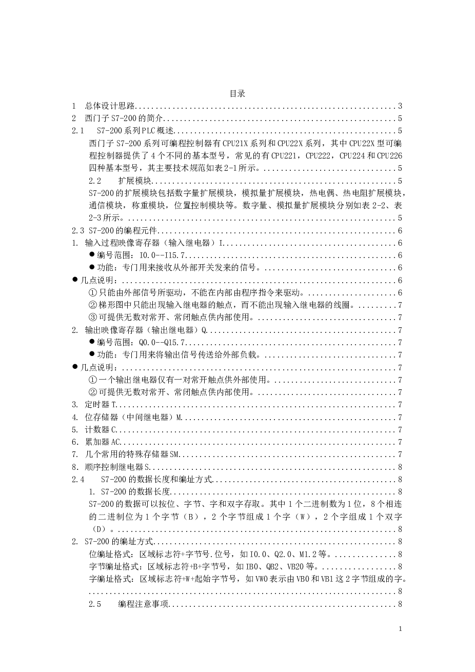 四节传送带的PLC设计（论文）——21页     课程设计   西门子S7-200