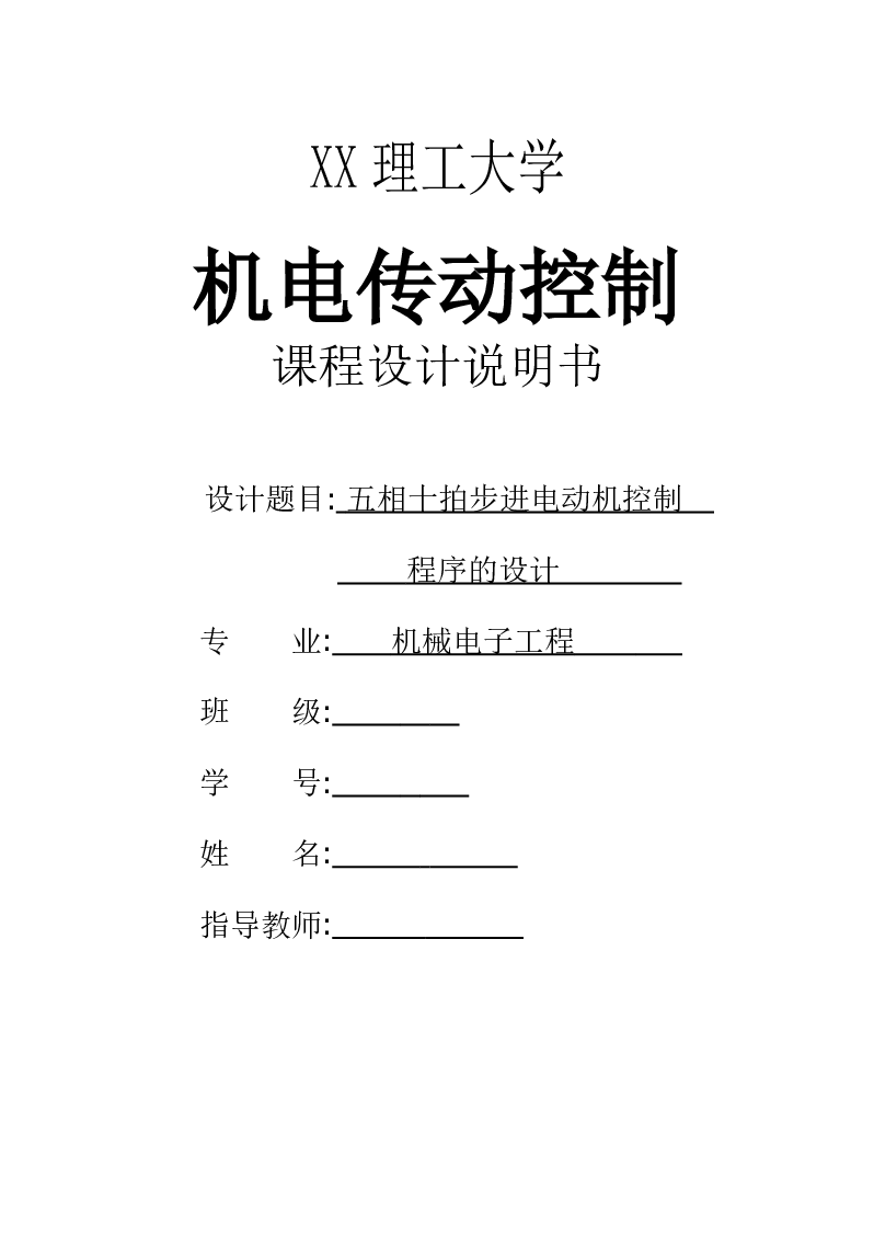 课程设计——五相十拍步进电动机控制程序的设计 2017