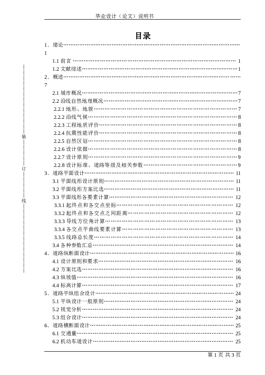 路线全长1711.76米红线宽度为30米按城市次干道标准设计（设计说明书61页，土方量计算表，CAD图纸25张）