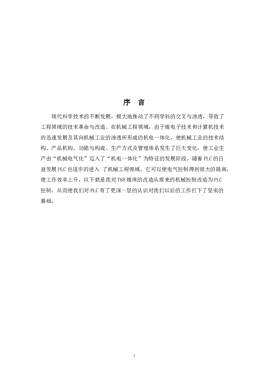 T68型卧式镗床PLC控制系统设计说明书——25页