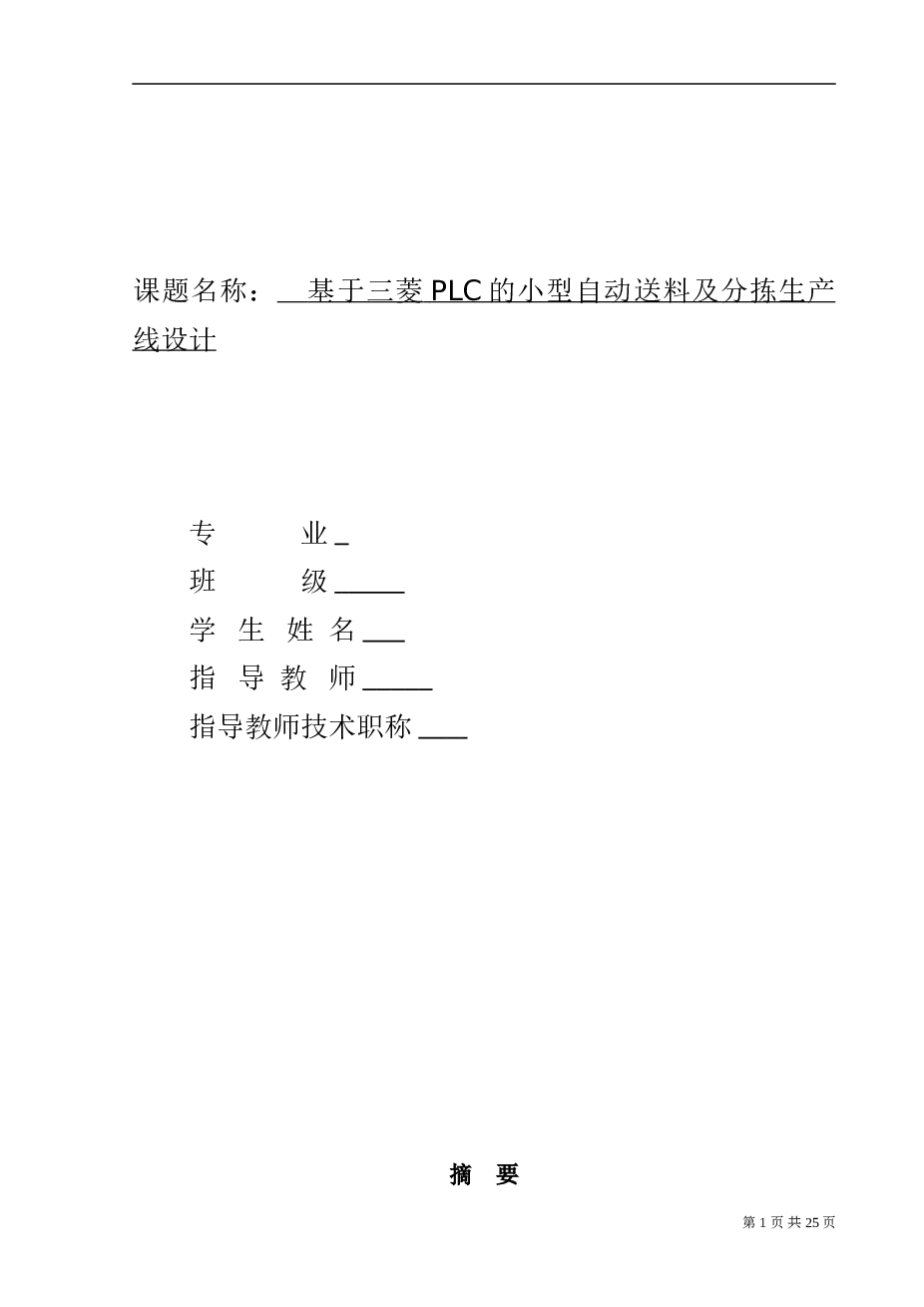 基于三菱PLC(FX-3U)的小型自动送料及分拣生产线设计毕业设计（论文）——24页