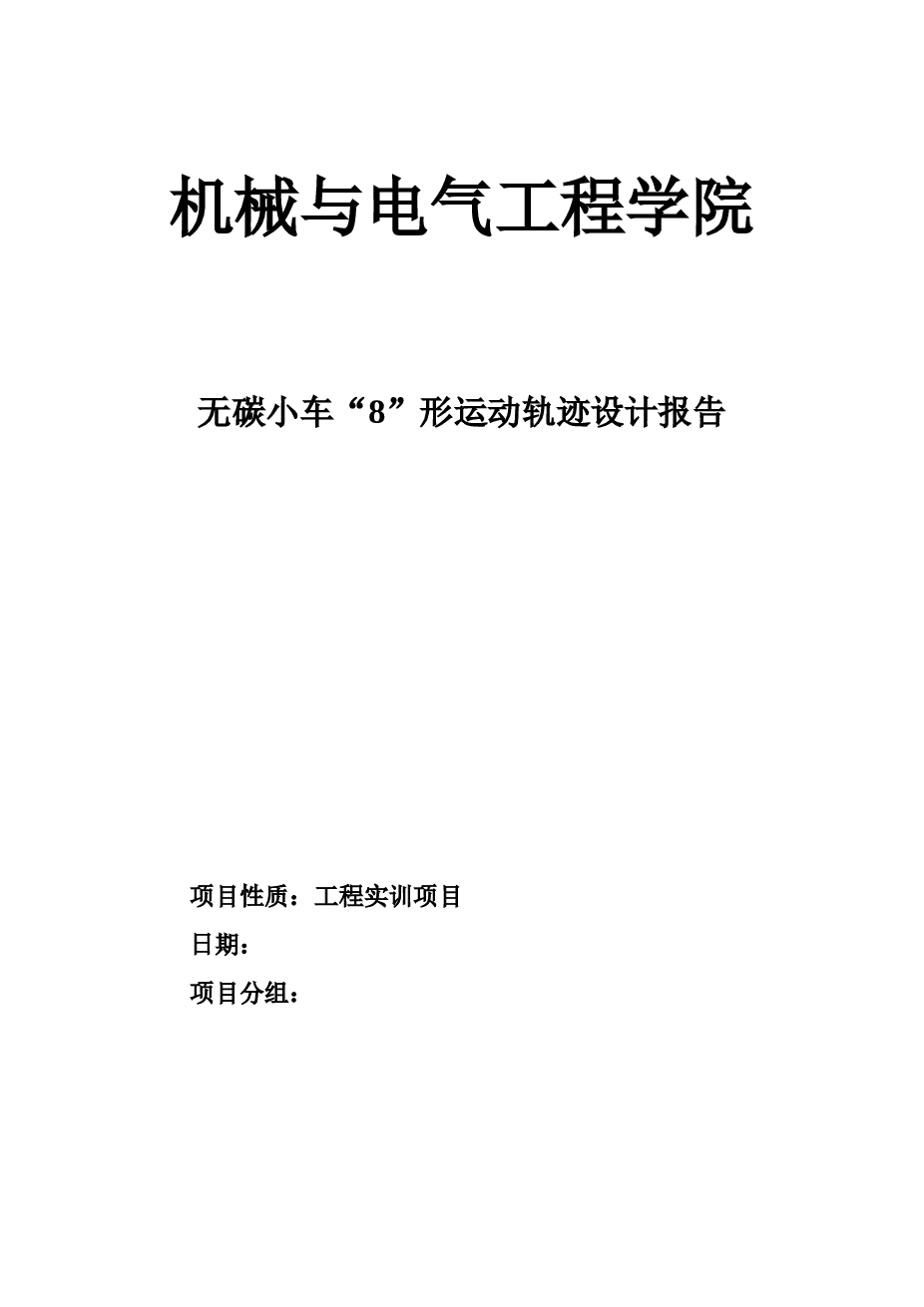 8字无碳小车设计报告全套【solidworks三维图+设计报告+答辩PPT+实物图】 备注：三维缺少几个零件，请自行绘制添加