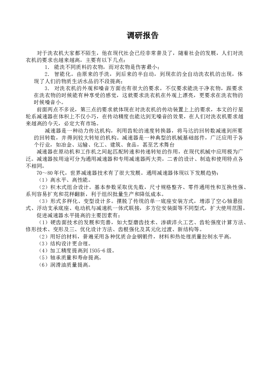 JS108 自动洗衣机行星齿轮减速器的设计(说明书+CAD图纸+任务书+调研报告+翻译)