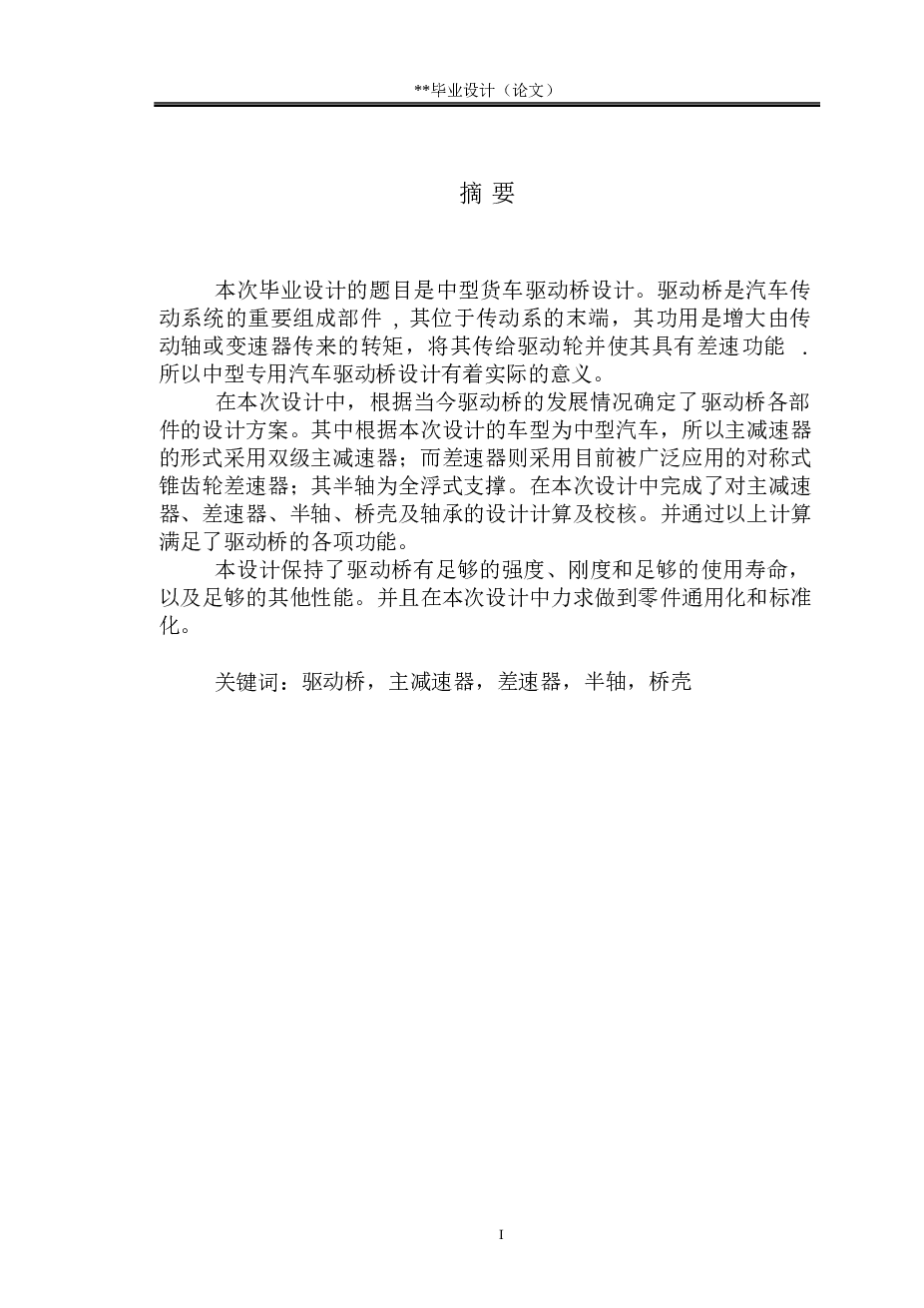 中型货车驱动桥设计（UG三维图+CAD图纸+论文）