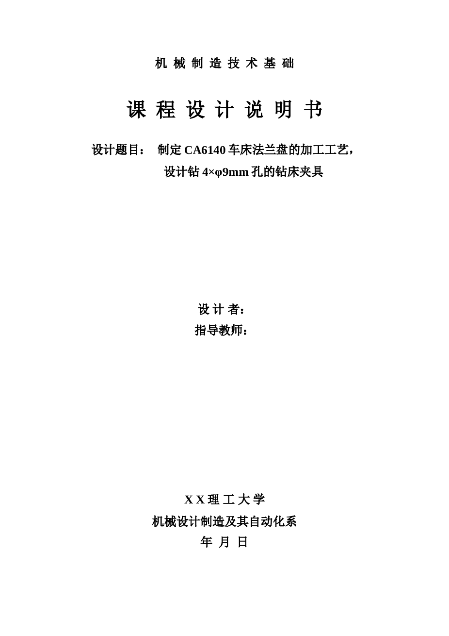 CA6140车床法兰盘的加工工艺及夹具设计