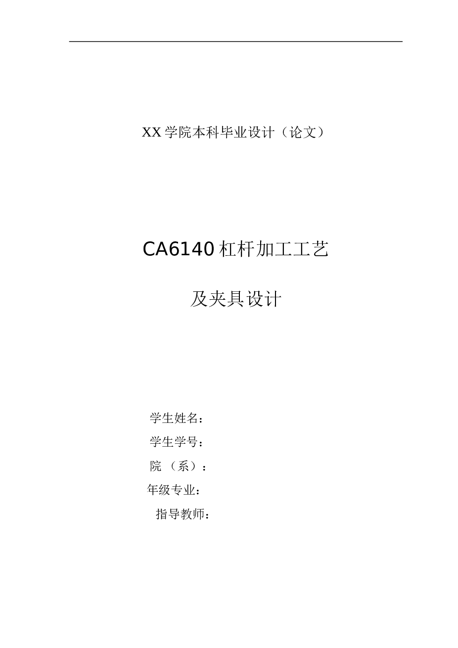 CA6140杠杆加工工艺及夹具设计831009（论文+CAD图纸 +工艺卡+过程卡+文献综述）