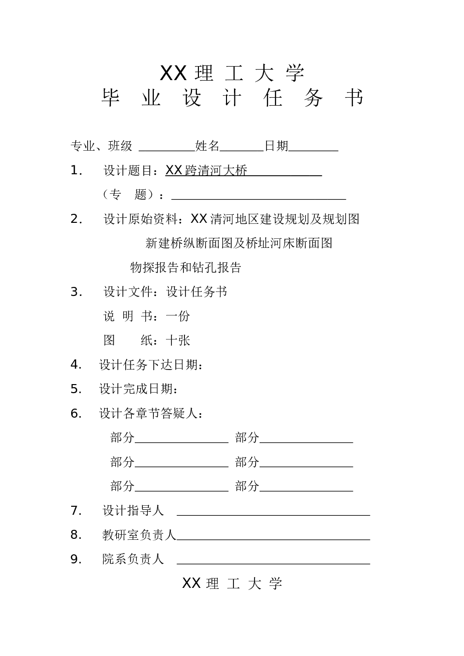 [学士]完整的桥梁毕业设计（设计说明书+CAD图纸+开题报告+任务书+英文翻译）