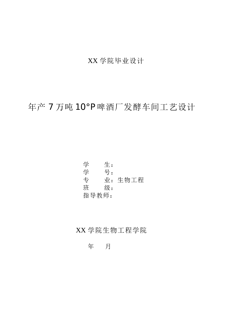 年产7万吨10°P啤酒厂发酵车间工艺设计学士学位论文——62页