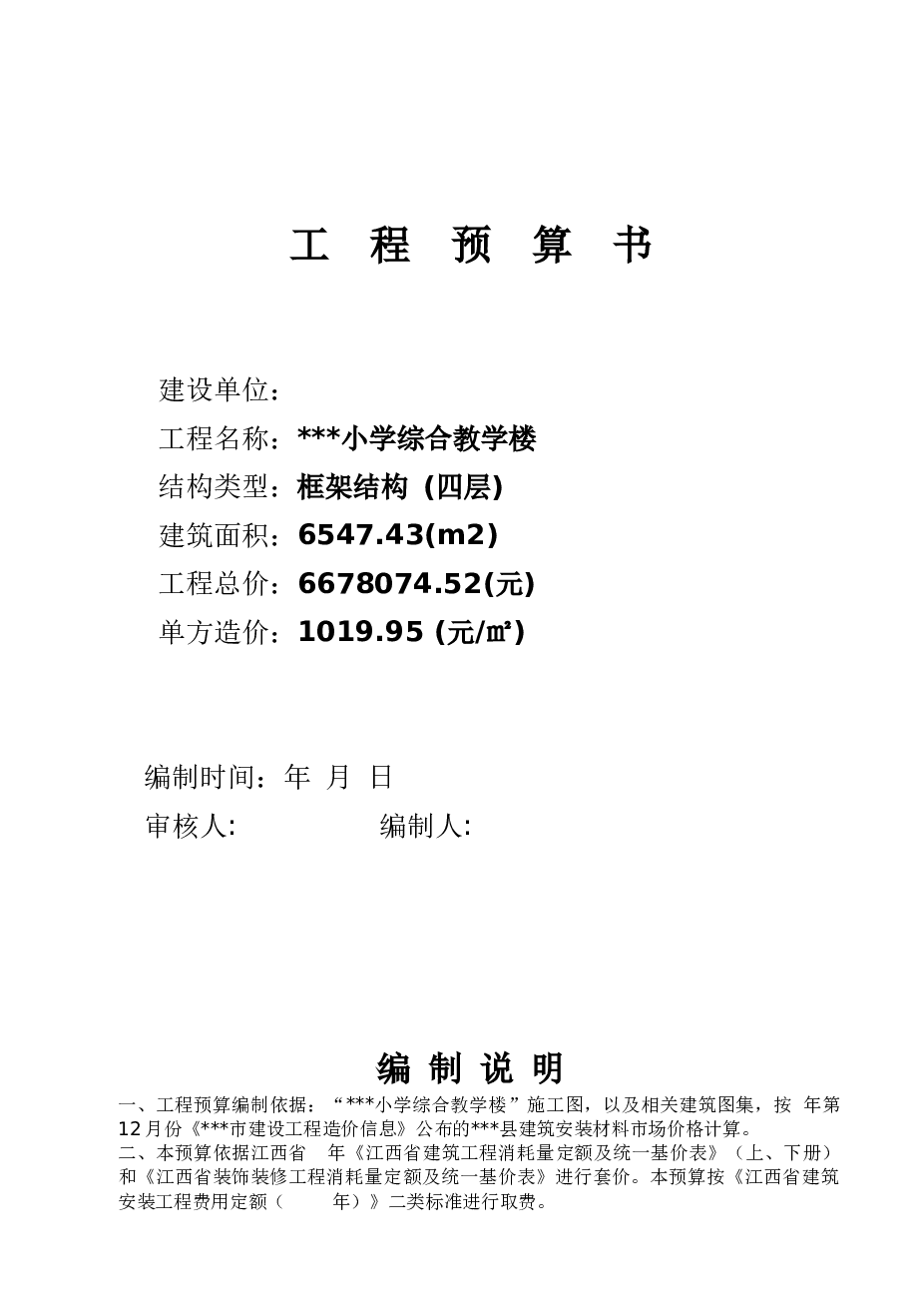 6547.43㎡四层框架综合教学楼工程预算书（工程量计算、CAD图纸）