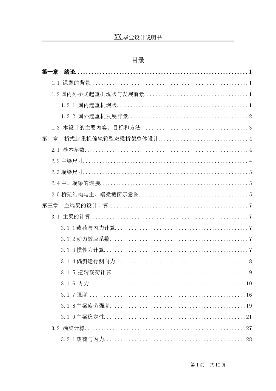 桥式起重机桥架结构设计（说明书+CAD图纸+SolidWorks三维图+开题报告+任务书+外文翻译）