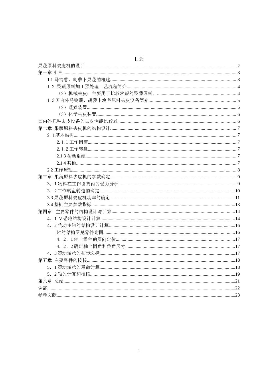 果蔬原料去皮机的设计（说明书+CAD图纸）马铃薯、胡萝卜等块茎