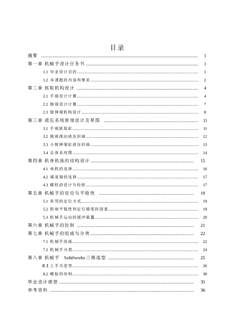 机械手-液压机械手设计（说明书+CAD图纸+SolidWorks三维图+开题报告+任务书+文献）