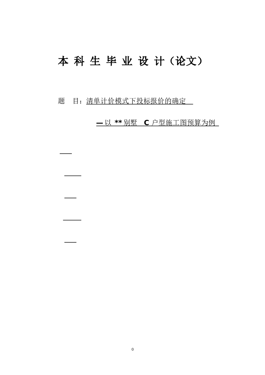 385.19平米二层山庄别墅工程量计算书及清单计价（含建筑结构图）