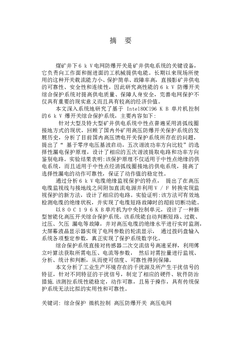 煤矿井下6 k V电网防爆开关设计说明书——68页
