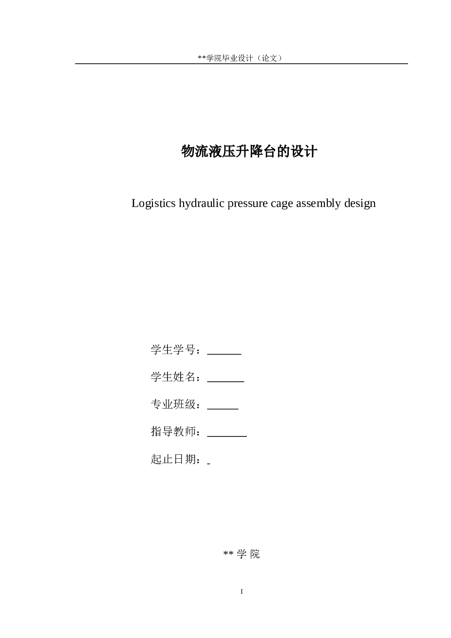 毕业设计-剪叉式物流液压升降台的设计【论文+CAD图纸（整机图A0+液压系统图A1+液压缸A1）+开题报告+外文翻译+文献综述】