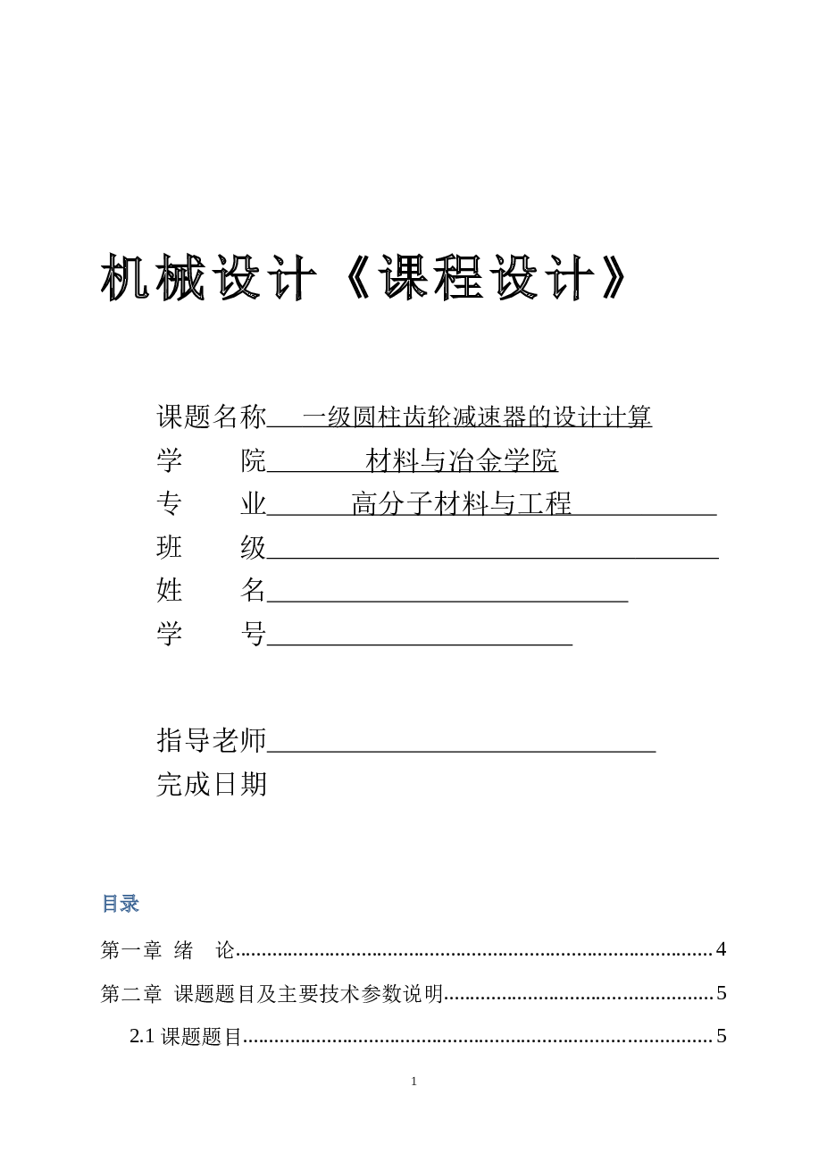 一级圆柱斜齿轮减速器机械设计