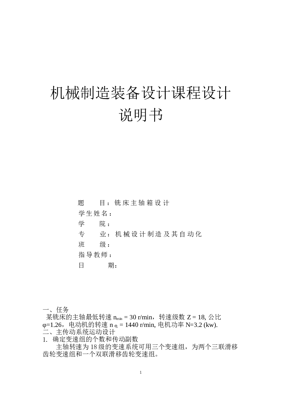 铣床主轴箱设计（论文+CAD图纸）