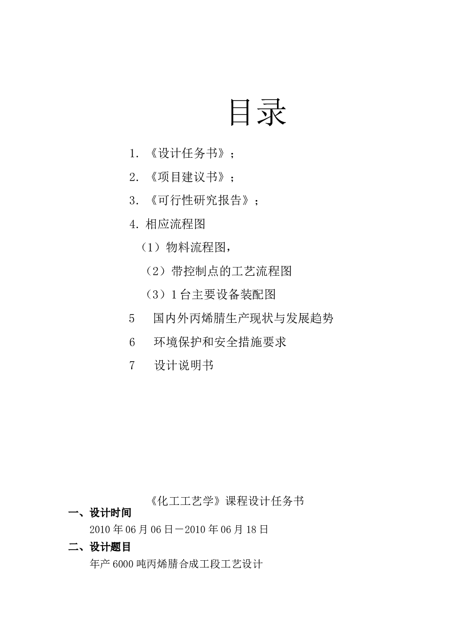 年产6000吨丙烯腈合成工段工艺设计说明书——81页