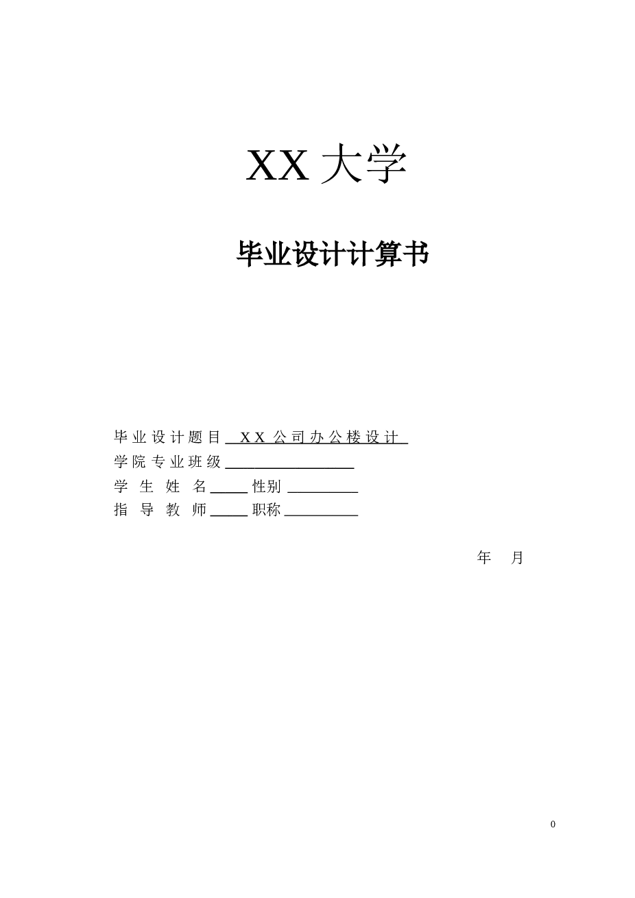 某公司办公楼设计 6层 6600平米（建筑图、结构图、计算书、施工组织、进度计划表（CAD横道图）、总平面图、含电算等资料）