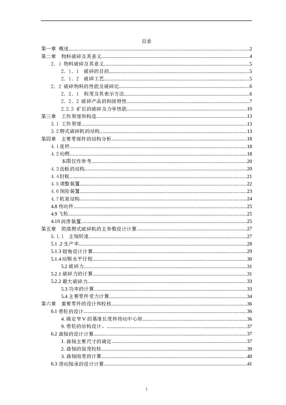 简摆颚式破碎机毕业设计【论文+CAD图纸+开题报告+翻译】