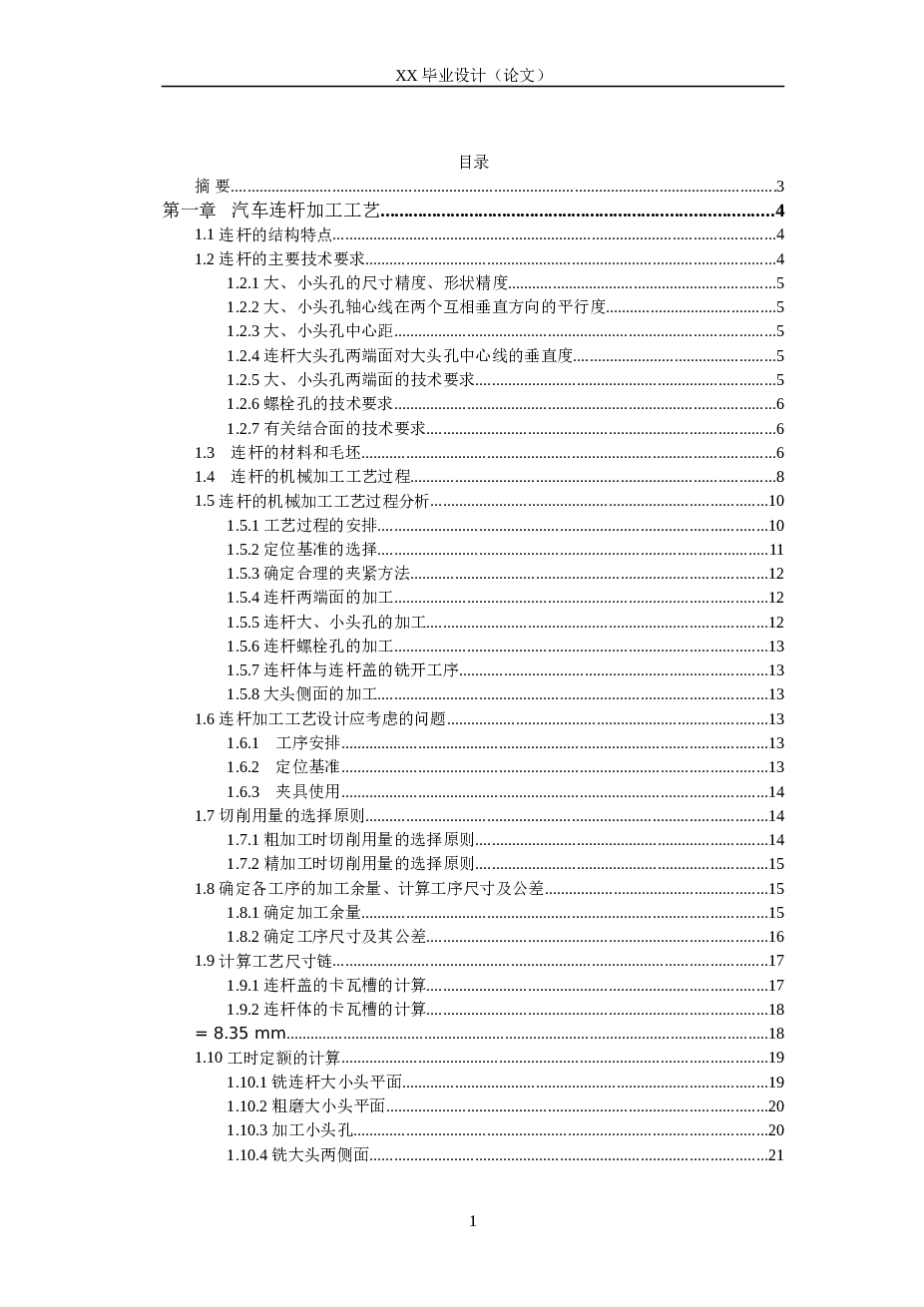 汽车连杆加工工艺及夹具设计（论文+CAD图纸+工艺卡+外文翻译）