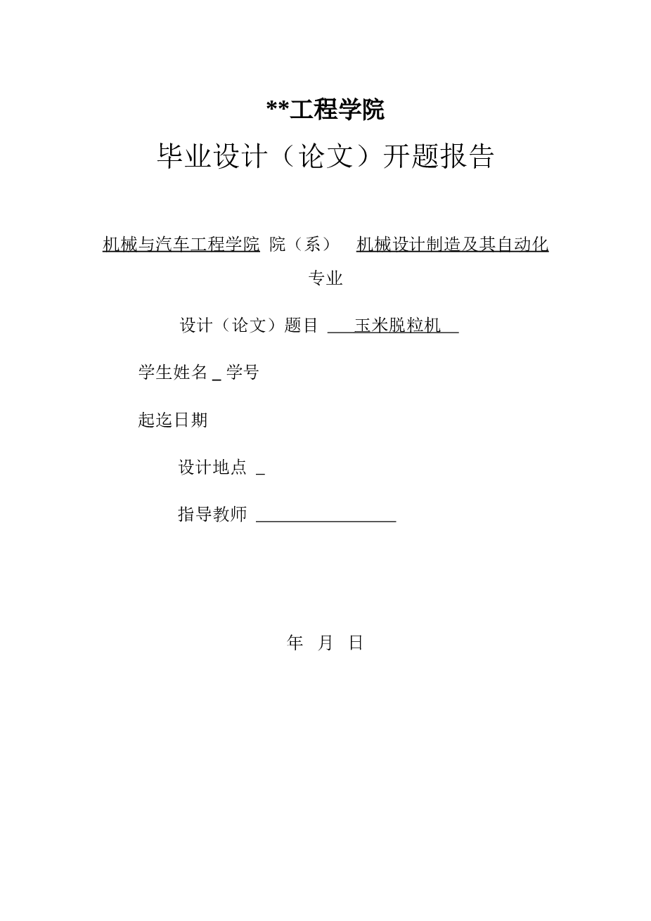 玉米脱粒机的设计（说明书+cad图纸+pro三维图+SW三维图+开题报告+任务书+PPT……）