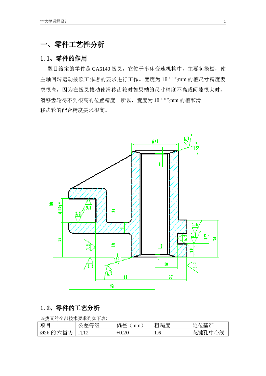 设计CA6140拨叉（831005）零件的加工工艺规程及拉削Φ6毛坯孔的专用夹具设计