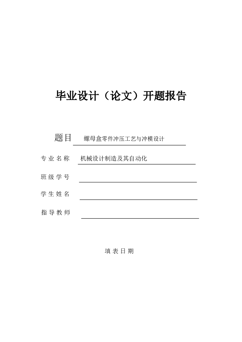 螺母盒零件冲压工艺与冲模设计（论文+9张CAD图纸+开题报告+任务书+翻译……）