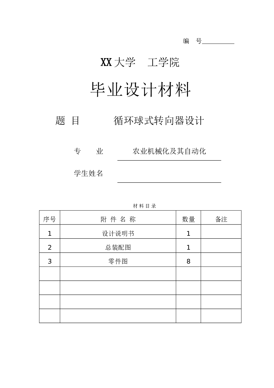 汽车循环球式转向器设计（论文+cad图纸+答辩ppt……）