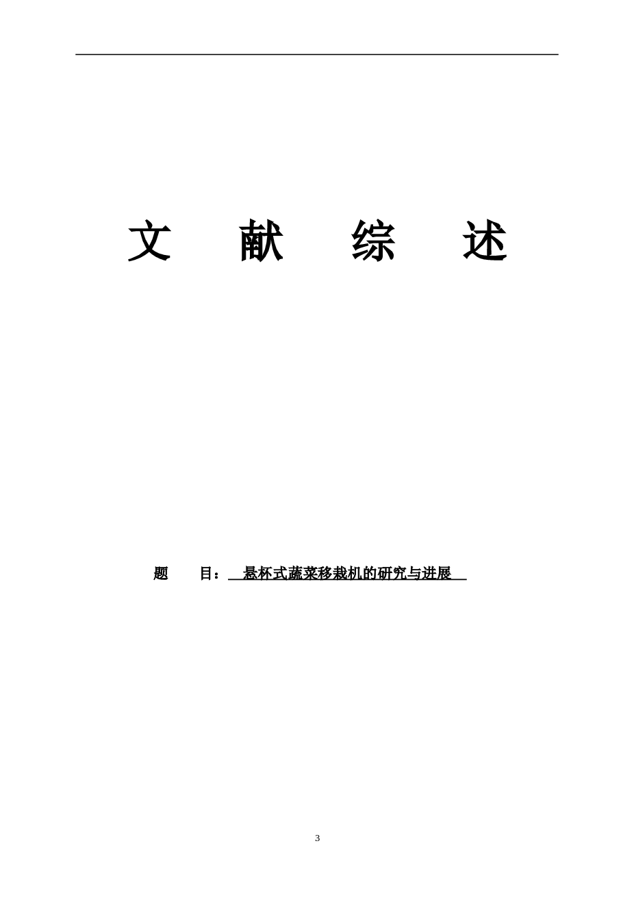 毕业设计_悬杯式蔬菜移栽机设计（论文+12张CAD图纸+任务书+文献综述+答辩PPT）