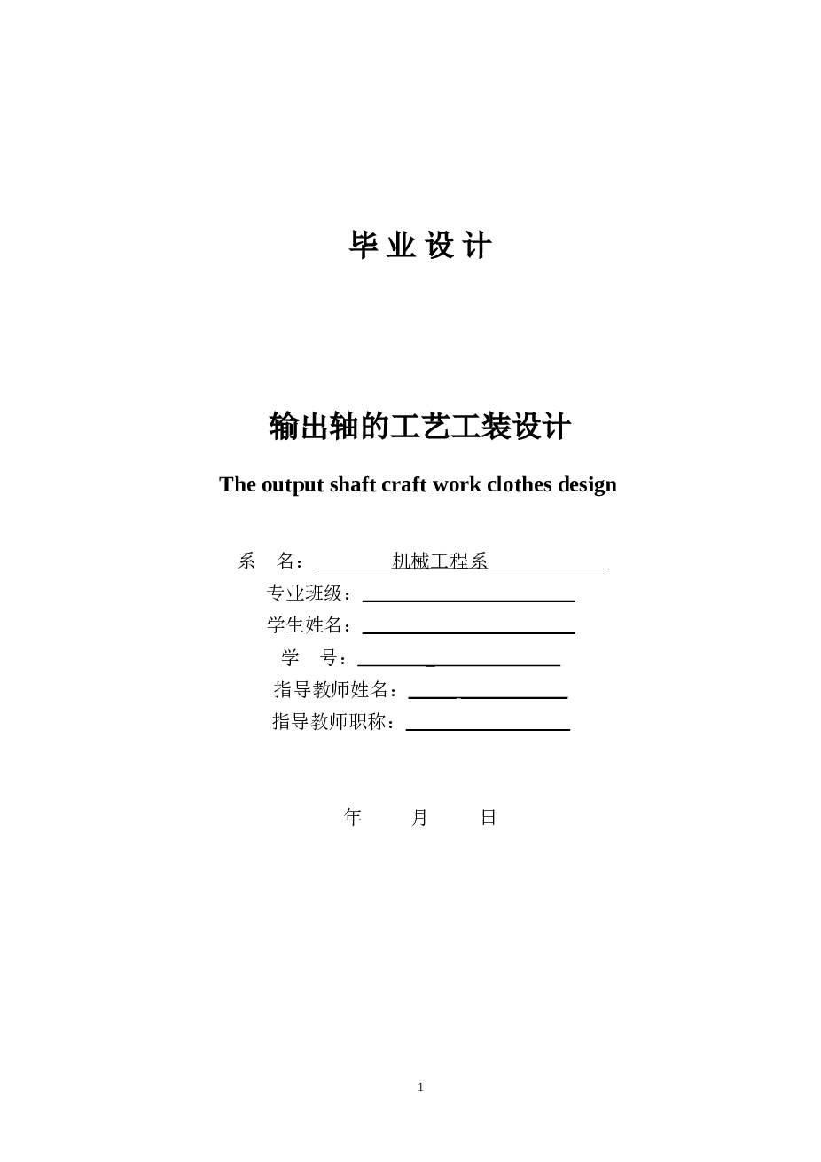 输出轴铣槽夹具设计（说明书+CAD图纸+工序卡+过程卡）