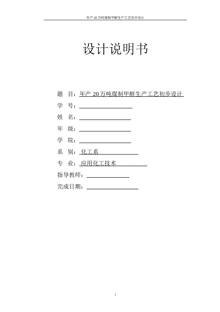 年产20万吨煤制甲醇生产工艺毕业设计说明书——68页
