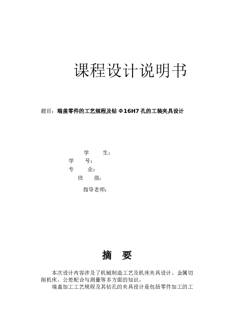 端盖零件的工艺规程及钻Φ16H7孔的工装夹具设计【说明书+4张CAD图纸+1张工艺卡+过程卡】