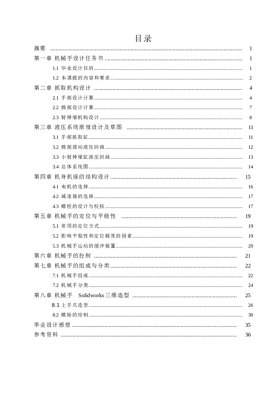 液压上料机械手设计（论文+CAD图纸+SolidWorks三维图+动作仿真+开题报告+任务书+文献）