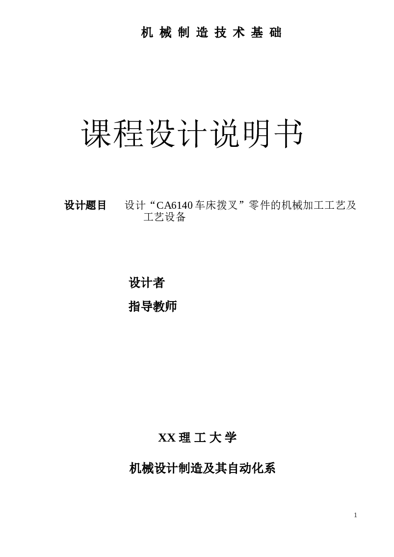 车床拨叉夹具课程设计(说明书+DWG图纸)