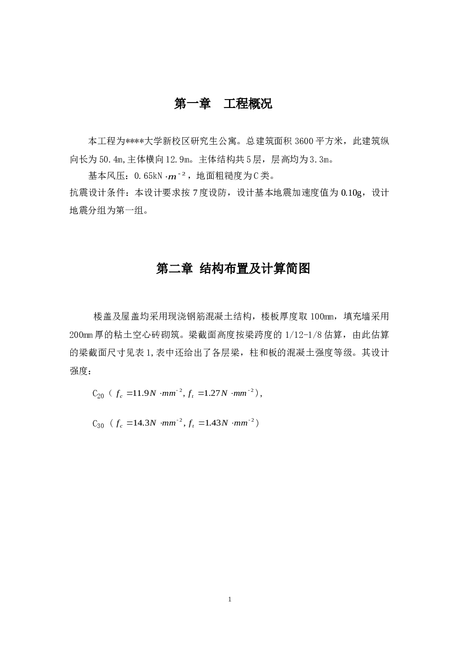 【5层】3600平米大连某大学研究生公寓设计(建筑图,结构图,总平面图)(任务书,计算书12000字,CAD建筑图10张,结构图7张,总平面图1张)
