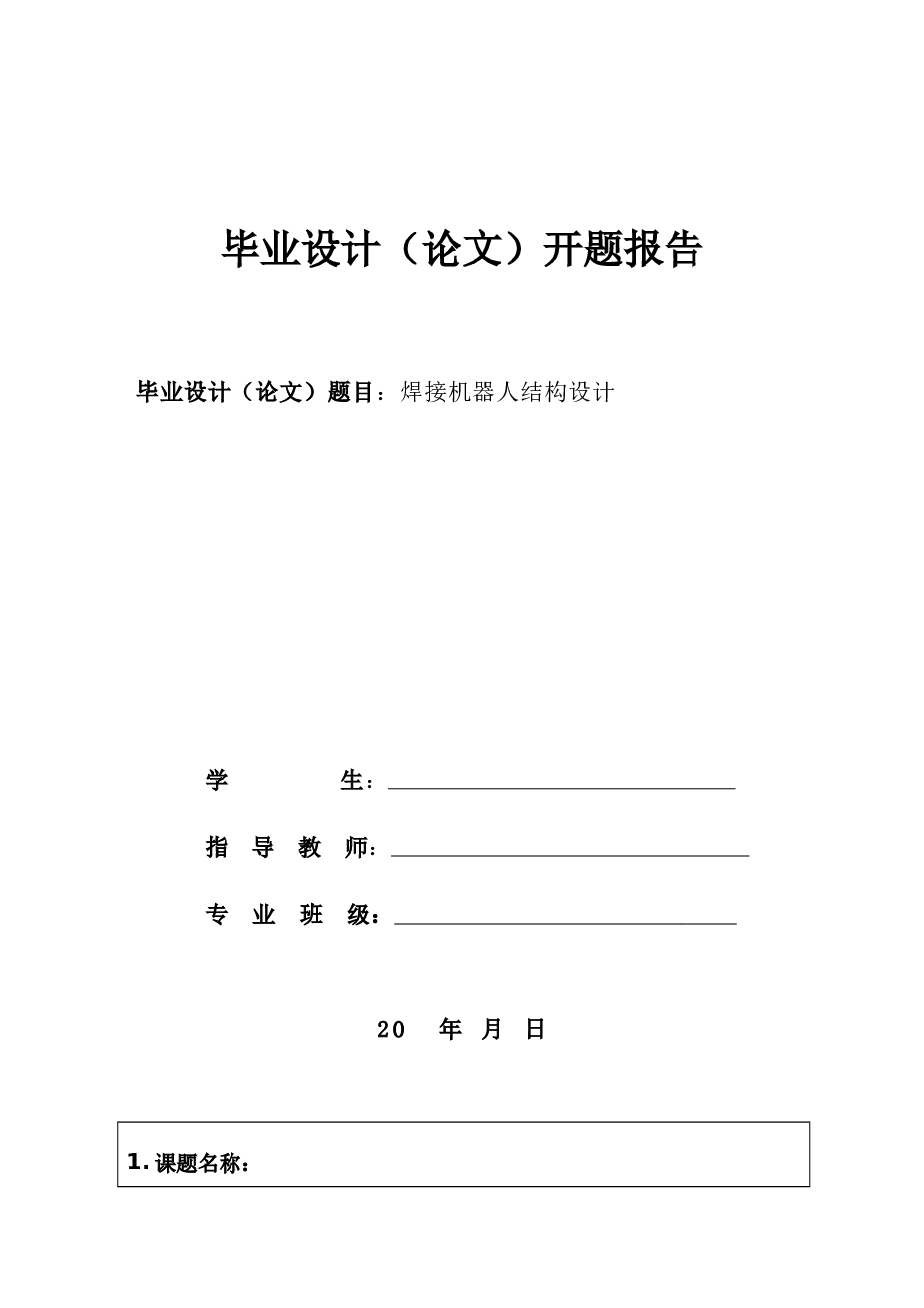 焊接机器人结构设计【毕业论文、6张CAD图纸、开题报告、任务书】