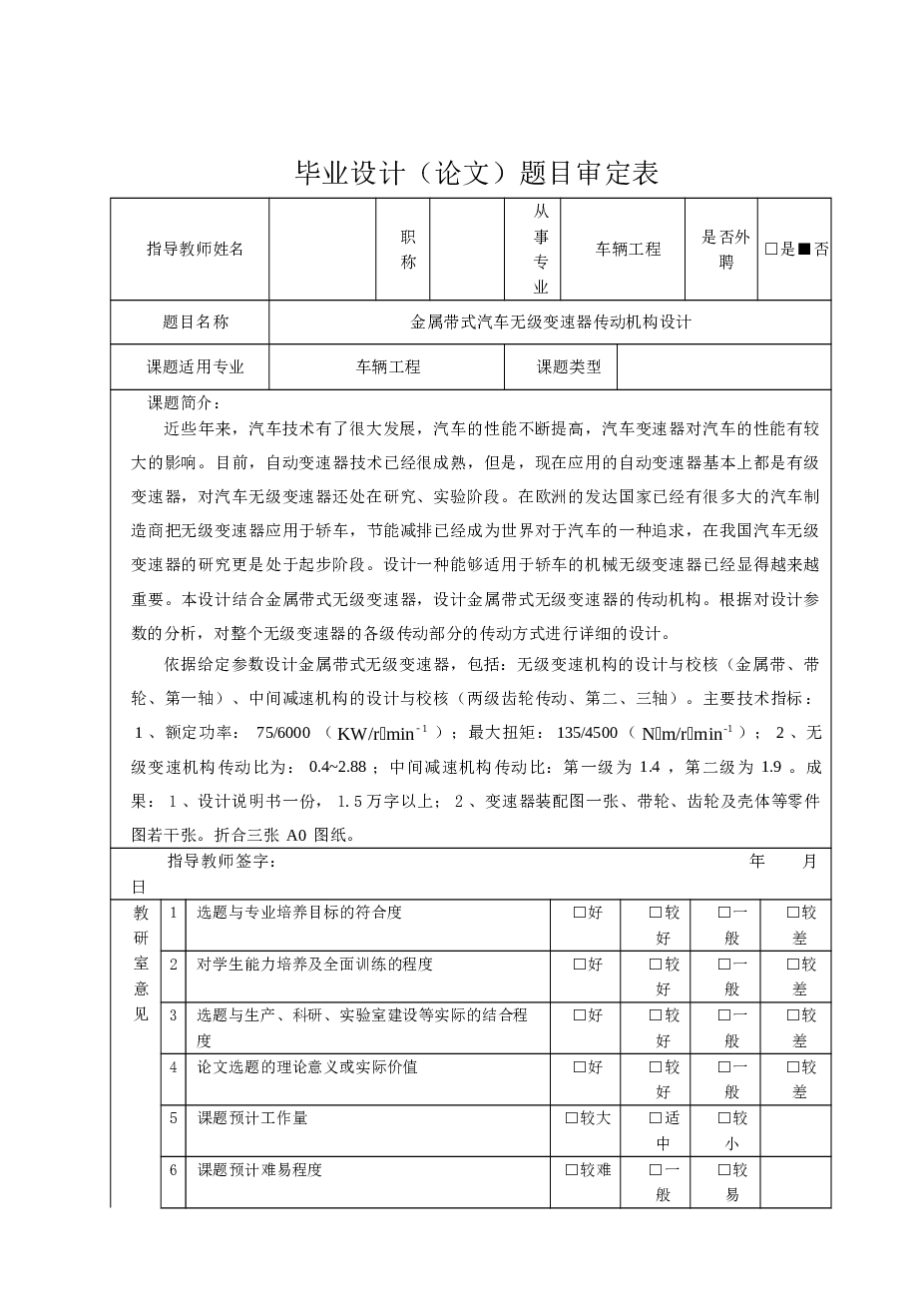 金属带式汽车无级变速器传动机构设计（说明书+CAD图纸+开题报告+任务书+题目审定表）