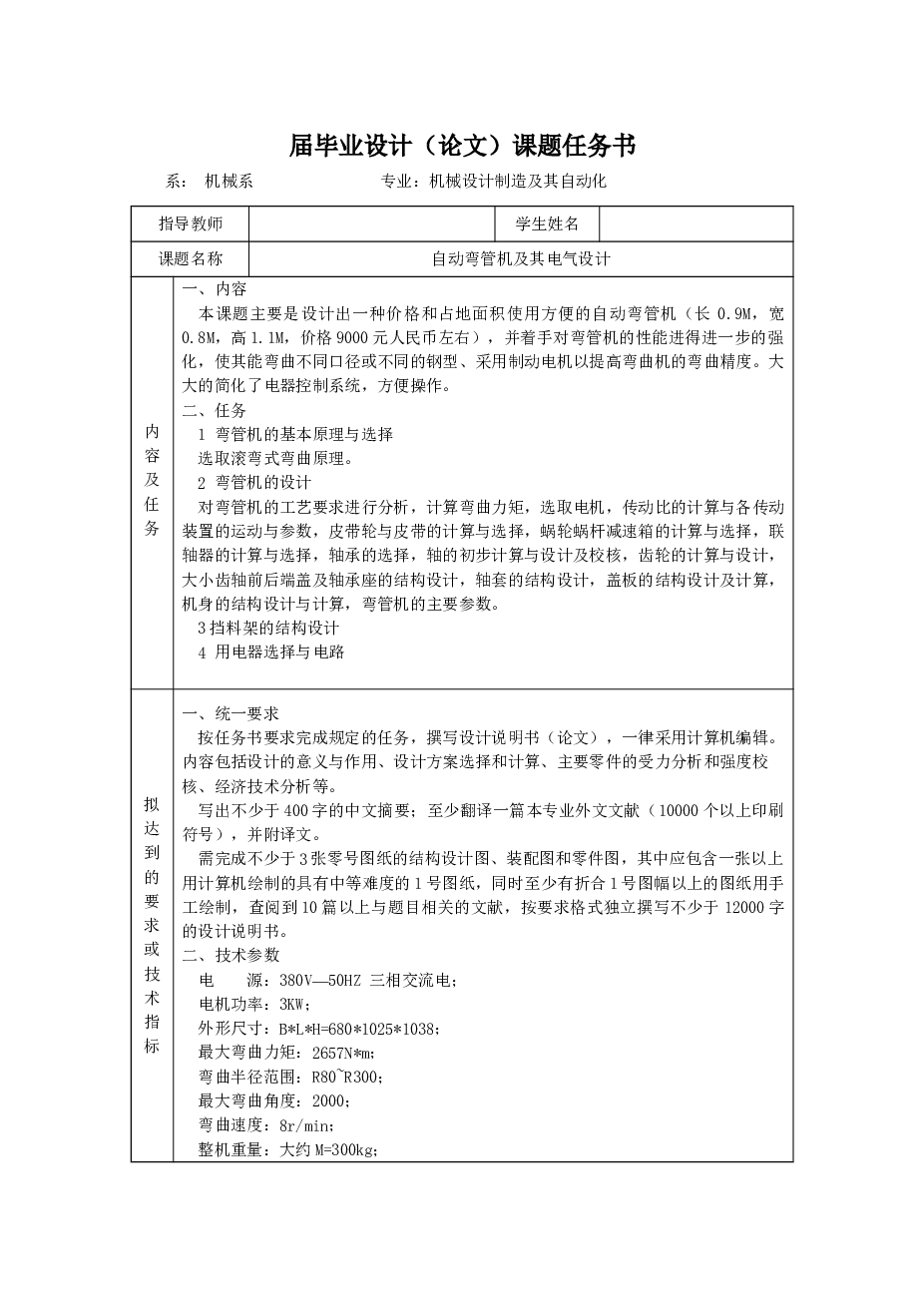 自动弯管机及其电气设计（论文 CAD图纸 开题报告 任务书 电路图 中英文翻译）