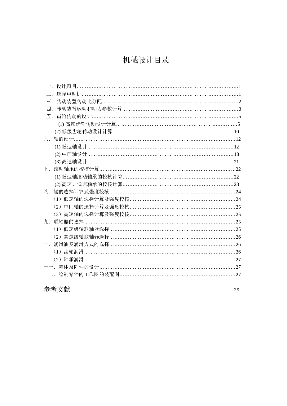 用于带式运输机上的传动及减速装置(论文+DWG图纸)