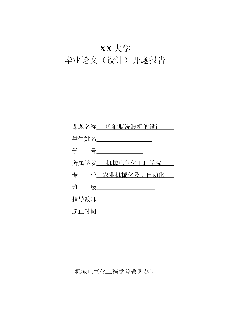 OK 啤酒瓶洗瓶机设计（论文 CAD图纸 开题报告 任务书 答辩PPT）