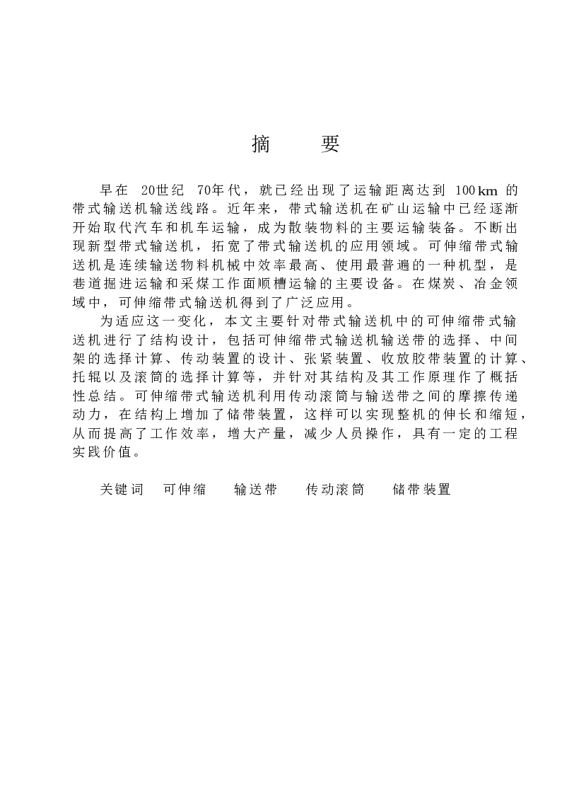 可伸缩带式输送机结构设计（论文+CAD图纸+开题报告+任务书……）