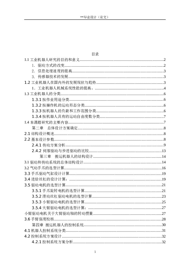 四自由度圆柱坐标机器人设计说明书+cad图+外文翻译    备注：此份不含图框与标注