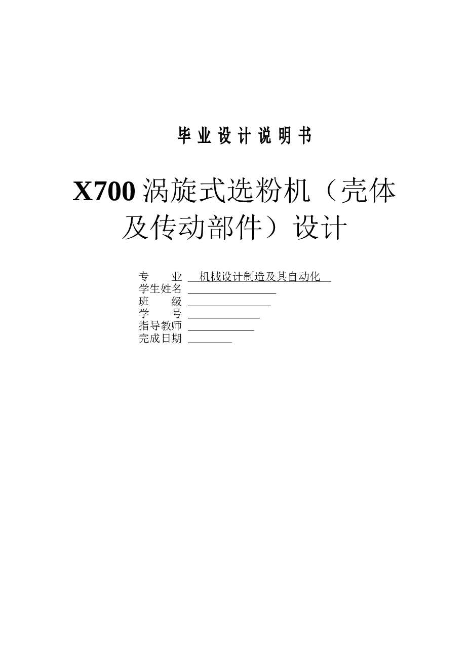 X700涡旋式选粉机（壳体及传动部件）设计【说明书+CAD图纸+开题报告+任务书】