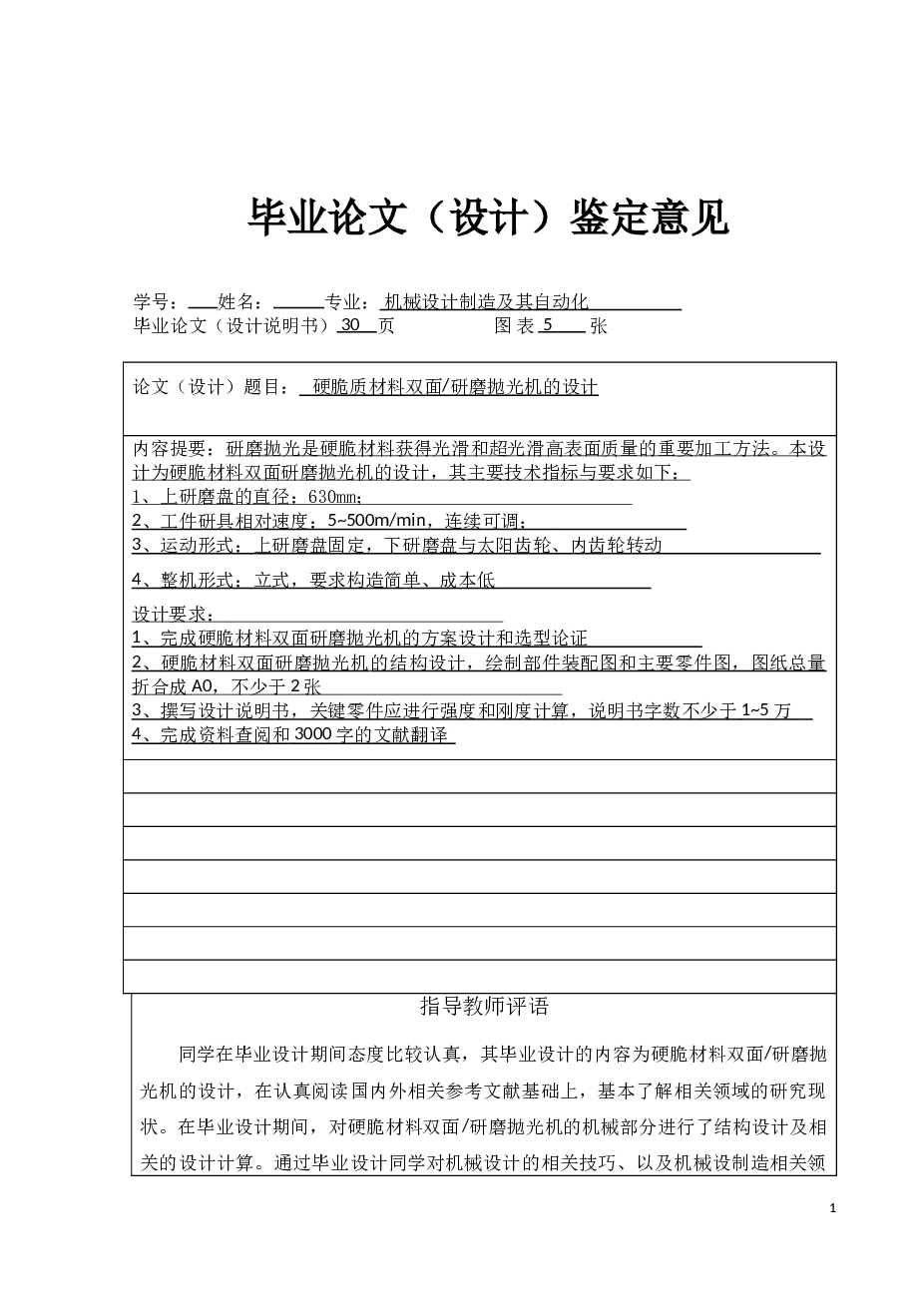 硬脆材料双面研磨抛光机的设计毕业设计(论文+CAD图纸+外文翻译+任务书+鉴定意见+评阅表）
