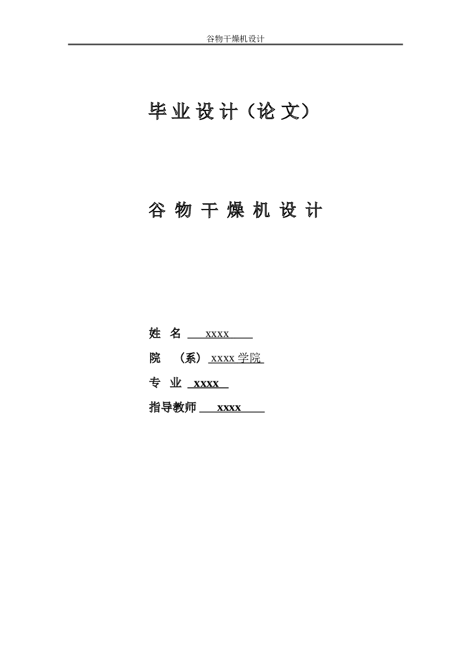 毕业设计 谷物干燥机的设计（论文+CAD图纸+外文翻译）