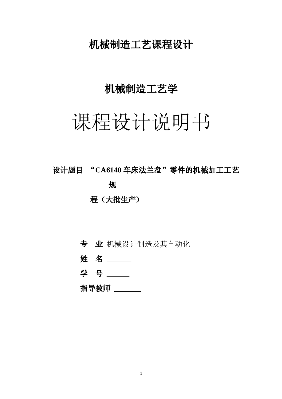 工艺夹具-CA6140法兰盘工艺规程及夹具设计（说明书+CAD图纸+三维图）