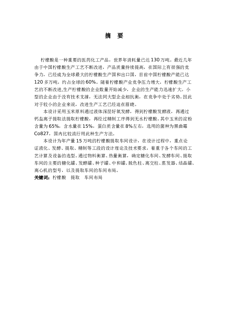 年产15万吨柠檬酸提取车间设计说明书——30页